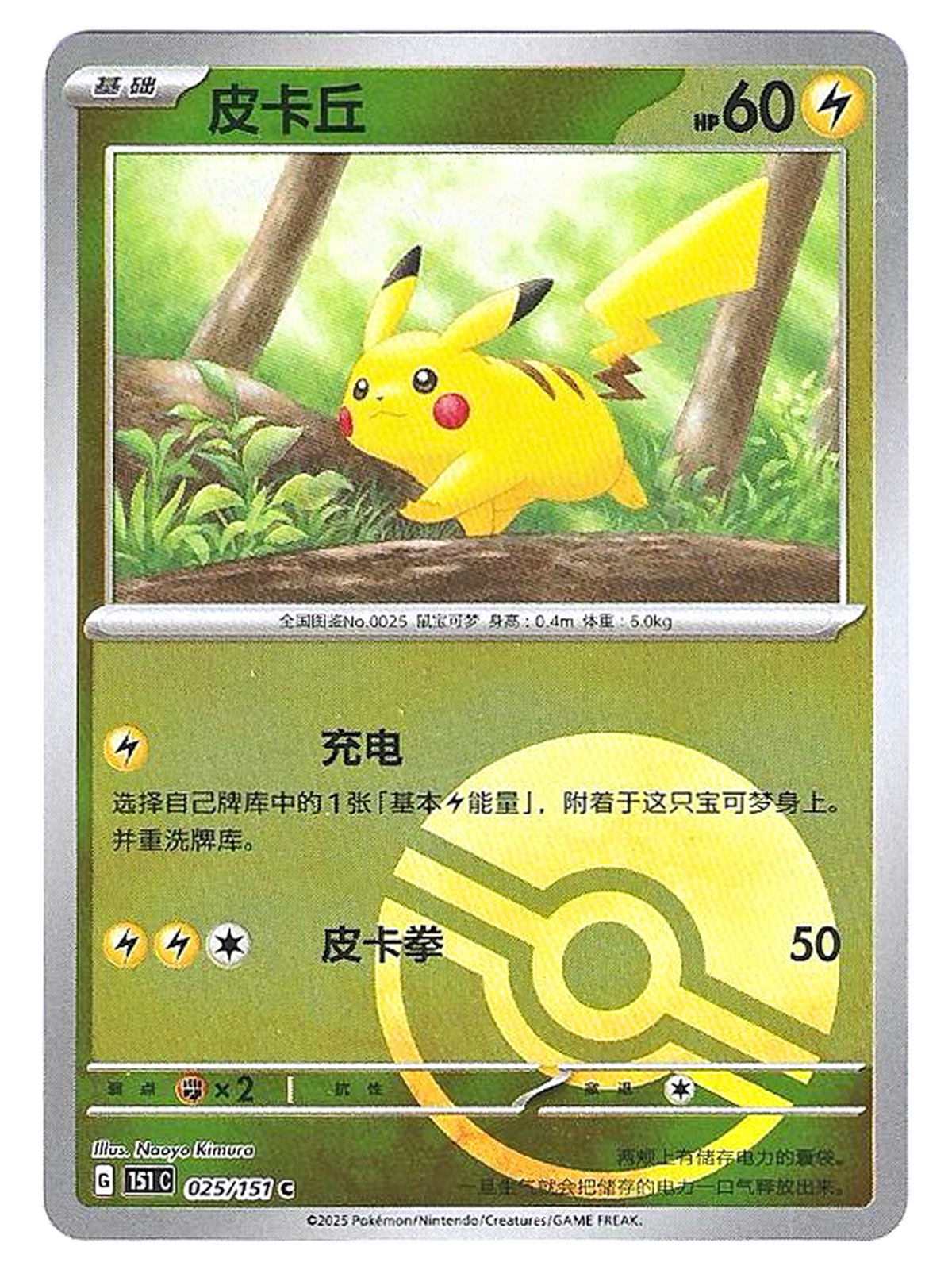 Pikachu 025/151 – Collect 151 – Reverse Holo Poké Ball — Collect 151 — JP