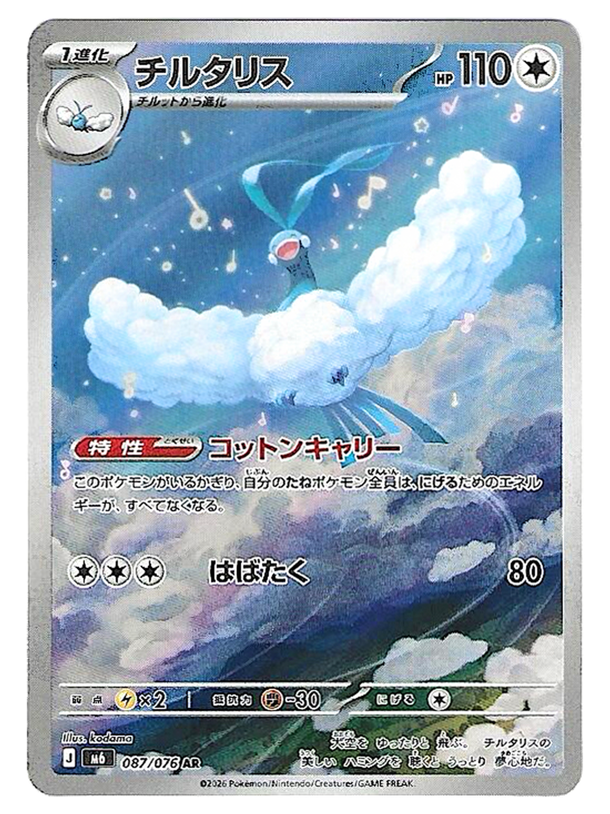 Altaria 087/076 – Art Rare AR Holographique – Storm Emeralda M6 — Storm Emeralda — JP